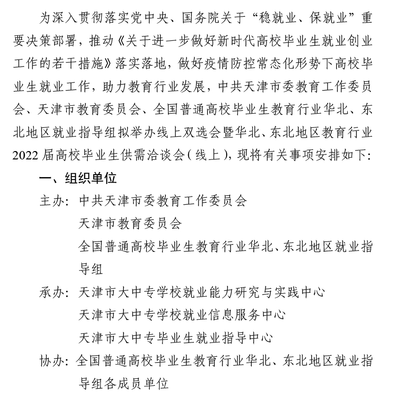 转发“津英就业”线上双选会暨华北、东北地区教育行业2022届高校毕业生供需洽谈会（线上）的通知-be365体育平台(1)-1.jpg