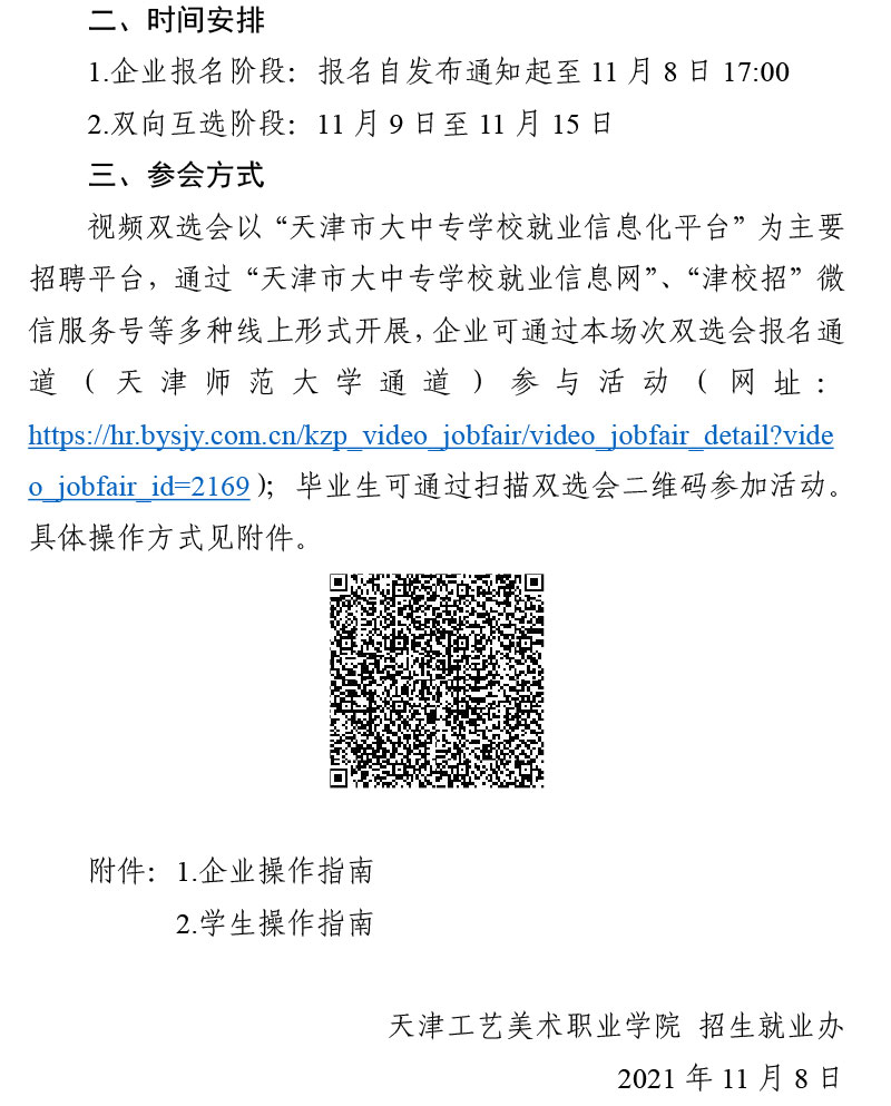 转发“津英就业”线上双选会暨华北、东北地区教育行业2022届高校毕业生供需洽谈会（线上）的通知-be365体育平台(1)-2.jpg