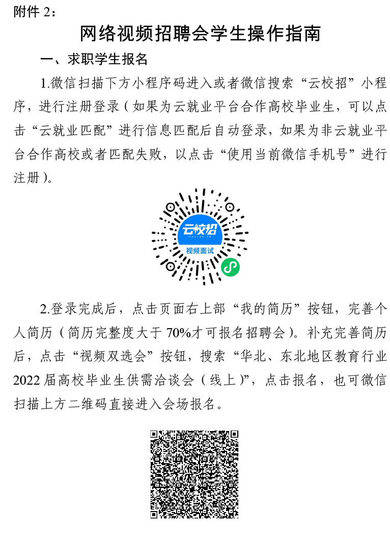 转发“津英就业”线上双选会暨华北、东北地区教育行业2022届高校毕业生供需洽谈会（线上）的通知-be365体育平台(1)-8.jpg