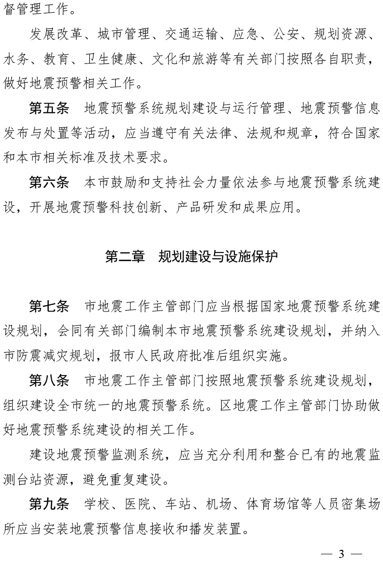 天津市地震预警管理办法（津政令第25号）(1)-3.jpg