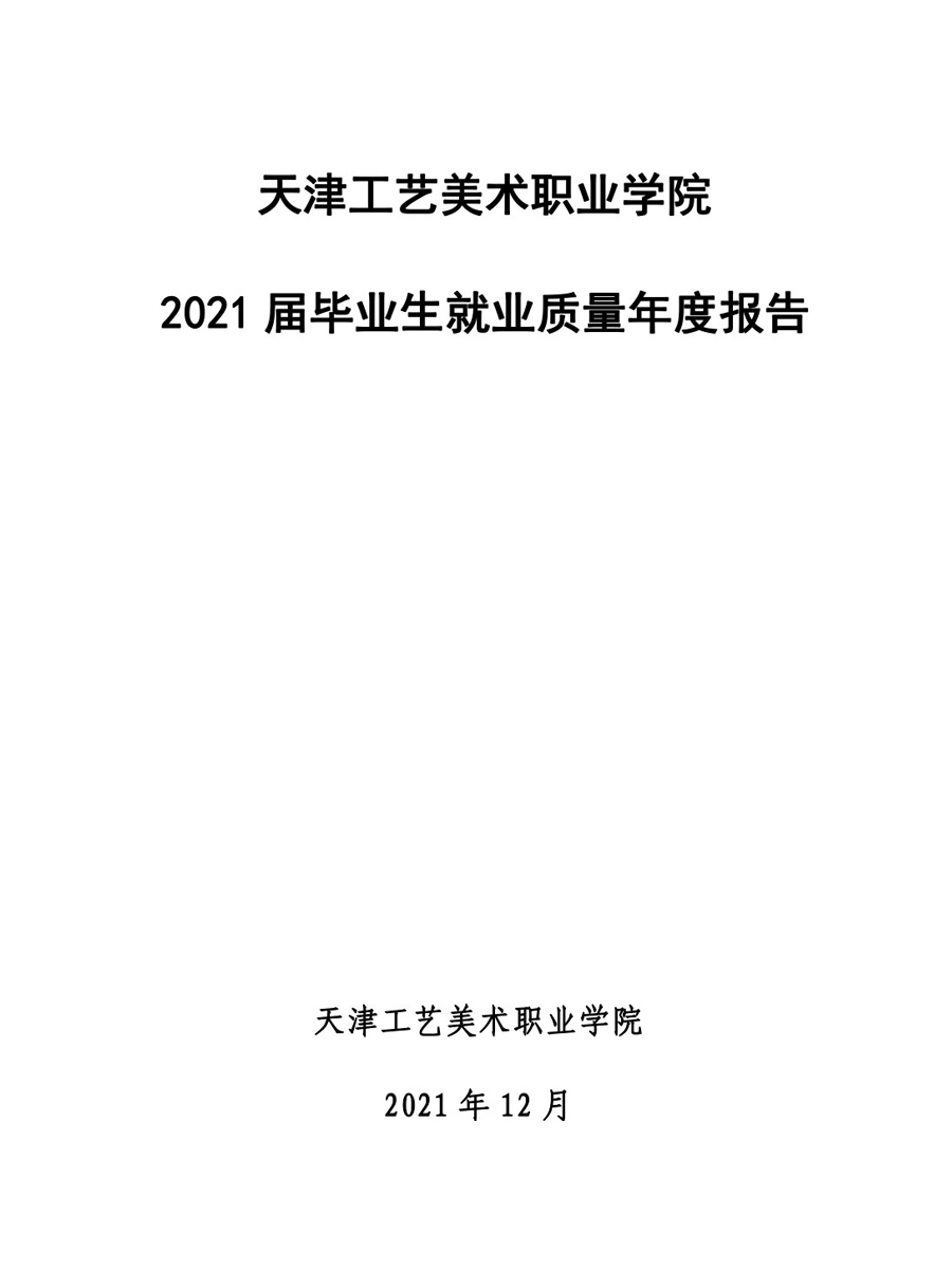 我院2021届毕业生就业质量年度报告-12.jpg