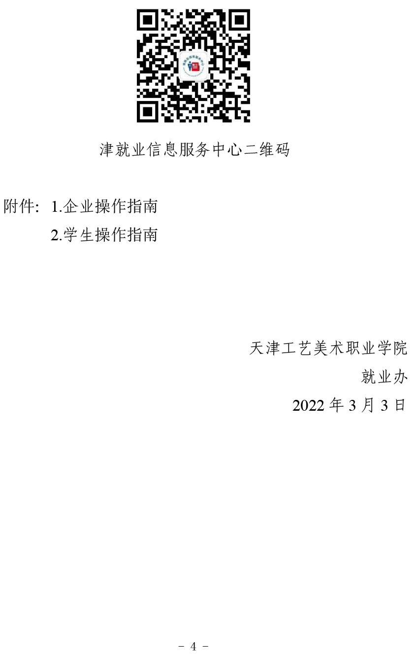 转发市委教育工委+市教委关于举办“津英就业”京津冀地区联合线上双选会-暨大中城市联合招聘专场的通知-4.jpg