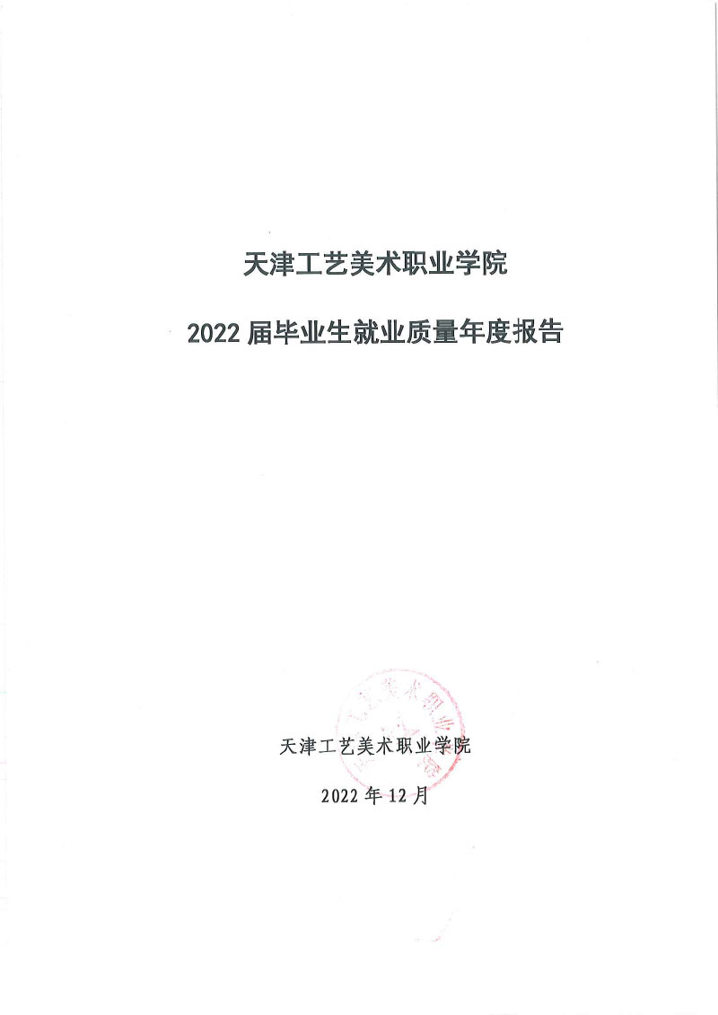 be365体育平台+2022届毕业生就业质量年度报告-1.jpg